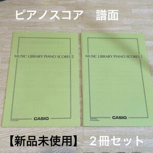 【新品未使用】ピアノスコア　譜面　カシオ　2冊セット　