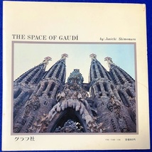 写真集 貝の伽藍 アントニオ・ガウディの建築 [グラフ社] 中古_画像2