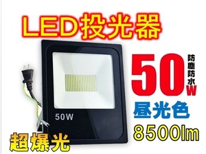 新品 50w LED 投光器 8500LM 昼光色 IP66 防水 薄型 屋外 作業灯 超高輝度 倉庫 ワークライト LED照明　ポータブル投光器　看板灯 