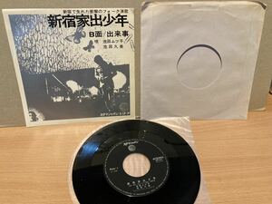 新品並 自主盤7inch★新宿家出少年 c/w 出来事　 池田ムツ子　池田久美　　オタマジャクシレコード