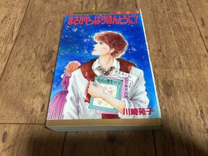 新品並★まさかやっぱりほんとうに？　川崎苑子 　マーガレット・コミックス　集英社 1985年 第2刷