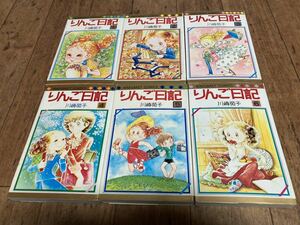 美品★りんご日記 全巻6冊セット 川崎苑子 マーがレット・コミック ※5巻のみ1979年 第1刷 