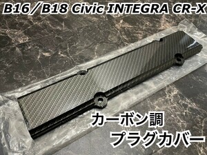 B16 B18 エンジン シビック インテグラ カーボン調 プラグカバー /　VTEC DOHC MUGEN スプーン CR-X 無限