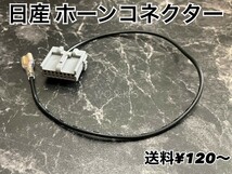 日産 車用　8ピン ホーンコネクター ○ コンタクト ハーネス 端子 アース ホーン 車検 ノート スカイライン エルグランド マーチ ニスモ 3_画像1