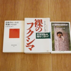 裸のフクシマ　原発３０ｋｍ圏内で暮らす たくきよしみつ／著