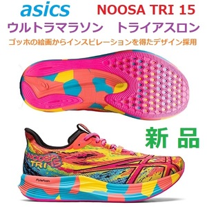 【限定ゴッホ絵画 マルチクレイジー】27cm 新品 NOOSA TRI 15 ヌーサトライ15 省エネラン 厚底クッション ウルトラマラソン トライアスロン