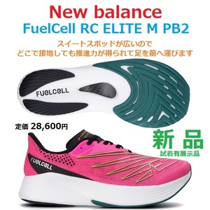 残2足新品展示28600円→15770円即決 27㎝ 足幅D フューエルセル アールシーエリート FuelCell RC ELITE M PB2 厚底ソール カーボンプレート