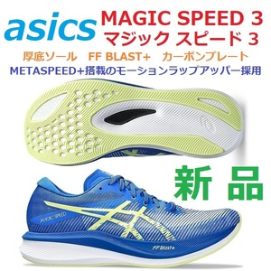 最後新品 26.5cm 即決 マジックスピード 3 MAGIC SPEED 3 カーボンプレート FF BLAST+ 厚底ソール METASPEED+連動モーションラップアッパー