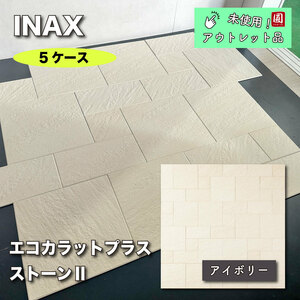 残り僅か！！＜INAX＞エコカラットプラス　ストーンⅡ（型番：ECP-SETA/STN1）【未使用アウトレット品】５ケース