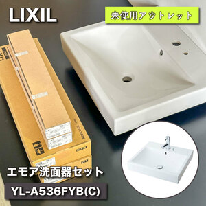 ＜LIXIL＞エモア洗面器セット（型番：YL-A536FYB(C)）【未使用アウトレット品】