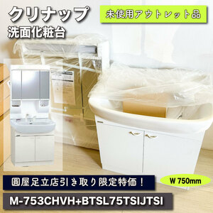 【店頭引取り限定特価】＜クリナップ＞洗面化粧台（型番：M-753CHVH&BTSL75TSIJTSI）【未使用アウトレット品】