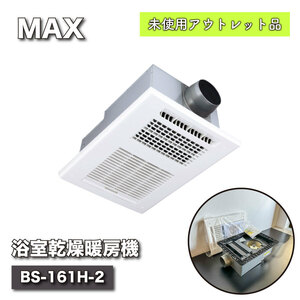 ＜MAX＞浴室乾燥暖房機（型番：BS-161H-2）【未使用アウトレット品】