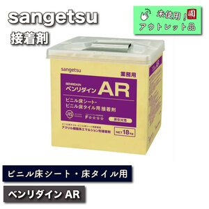 ＜サンゲツ＞ビニル床シート・ビニル床タイル接着剤（ベンリダインAR）【未使用アウトレット品】