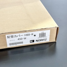 ＜NORITZ＞配管カバー（型番：H68-K450-W）【未使用アウトレット品】_画像5