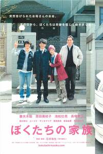 *1978『ぼくたちの家族』試写状　妻夫木聡　原田美枝子　池松壮亮　長塚京三　黒川芽以