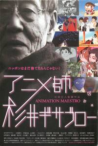 *2022『アニメ師・杉井ギサブロー』試写状　石岡正人　朱京順