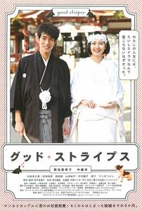 *1925『グッド・ストライプス』試写状　菊池亜希子　中島歩　臼田あさ美　井端珠里