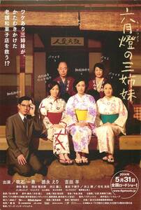 *1984『六月燈の三姉妹』試写状　吹石一恵　吉田羊　徳永えり　津田寛治　市毛良枝