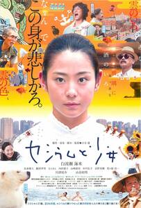 *1848『セシウムと少女』試写状　白波瀬海来　長森雅人　飯田孝男　川津祐介　山谷初男　金野美穂　内田量子