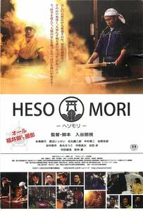 *1896『HESOMORI -ヘソモリ』試写状　永島敏行　渡辺いっけい　石丸謙二郎　中村育二　谷村美月　烏丸せつこ