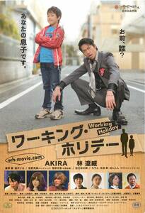 *2014『ワーキング・ホリデー』試写状　AKIRA　綾野剛　逢沢りな　西野亮廣　忽那汐里