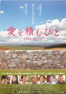 *1841『愛を積むひと』試写状　佐藤浩市　樋口可南子　北川景子　野村周平　杉咲花　吉田羊　岡田義徳