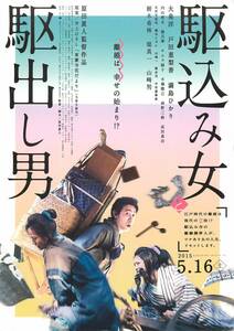 *1967『駆込み女と駆出し男』試写状　原田眞人　大泉洋　戸田恵梨香　満島ひかり　内山理名　山崎努