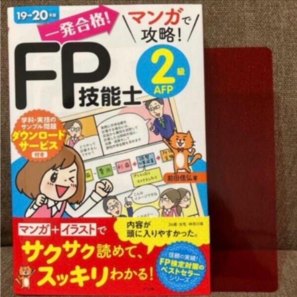 一発合格！マンガで攻略！ＦＰ技能士２級ＡＦＰ １９－２０年版