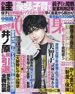 送料無料　女性自身2023年10月31日号　中島健人　大東立樹　ディーンフジオカ