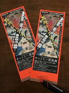 招待券2枚セット「激動の時代　幕末明治の絵師たち」サントリー美術館、朝日新聞社