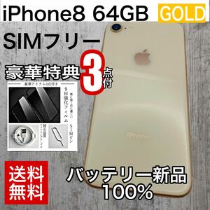 iPhone 8 64GB SIMフリー　GOLD