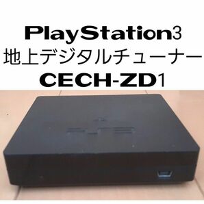 PlayStation3 地上デジタルチューナー CECH-ZD1