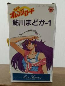 箱潰れ有り 未組立 マックスファクトリー きまぐれオレンジロード 鮎川まどか ソフビガレージキット