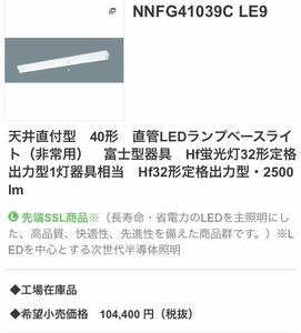 【パナソニック 天井直付型 40形 直管LEDランプベースライト(非常用) 富士型器具《NNFG41039C LE9》直管ライト一本付き】電材 照明器具 17