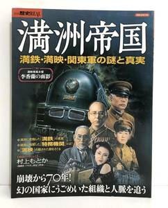 別冊歴史REAL【満州帝国〜満鉄 満映 関東軍の謎と真実】洋泉社ムック 110ページ◆李香蘭 満鉄ポスターギャラリー 切手と太田洋愛