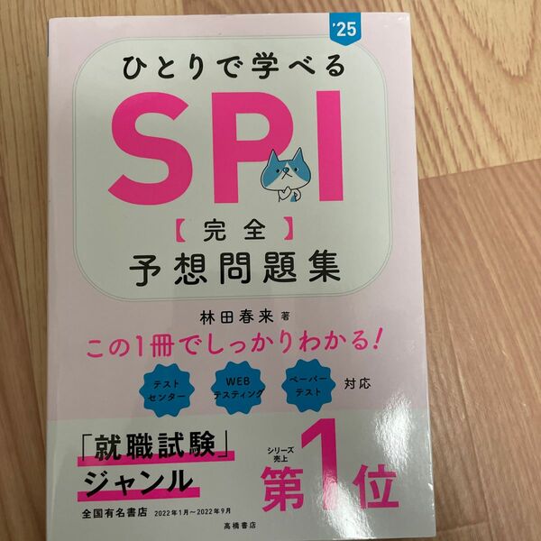 ひとりで学べるＳＰＩ〈完全〉予想問題集　’２５年度版 林田春来／著 就活 就職活動