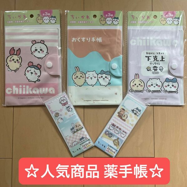 ☆☆ ちいかわ 薬手帳ケース 全3種 コンプリート＊貼って剥せる メモふせん2種(60枚=15枚×4柄)☆☆ おまけ付き♪♪♪