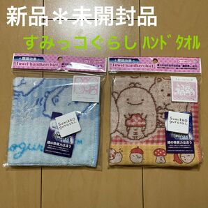 ☆☆すみっコぐらし ハンドタオル 2枚セット売り☆☆