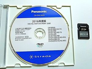 Panasonic ストラーダ 2016年 最終更新版 CA-DVL165D Ver.X13.0 (※覚えてルートSD付) 地図データ更新 DVD ROM 超美品 使用傷なし 新品同等