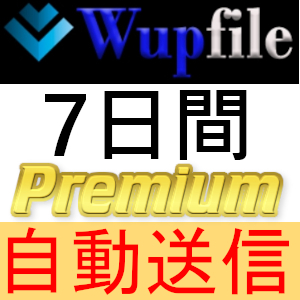 Yahoo!オークション - 【自動送信】Wupfile プレミアムクーポン 365日間...