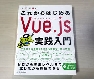 美品『これからはじめるVue.js実践入門]』山田 祥寛 (著)