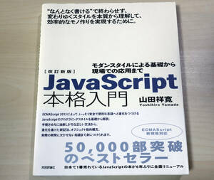 美品『改訂新版JavaScript本格入門 ~モダンスタイルによる基礎から現場での応用まで』山田 祥寛 (著)