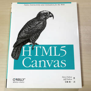 良品『HTML5 Canvas』Steve Fulton (著), Jeff Fulton (著), 安藤 慶一 (翻訳)の画像1