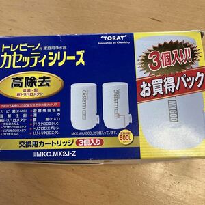 新品 東レ トレビーノ MKC.MX2J-Z 3個入り 蛇口直結型 カセッティシリーズ 高除去タイプ 交換カートリッジ 