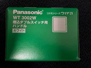 ★送料220円★ WT3002W 新品 10個セット 埋込ダブルスイッチ用ハンドル Panasonic パナソニック コスモシリーズワイド21