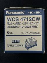 ★送料140円★ WCS4712CW 新品 1個 埋込ホーム用高シールド テレビコンセント 端末用 10～3224MHz 4K8K対応 Panasonic パナソニック_画像1