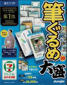 富士ソフト株主優待 筆ぐるめ30 大盛 新品未開封　送料無料