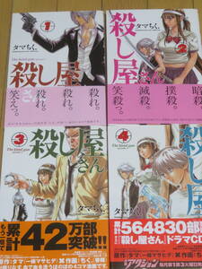 殺し屋さん　　4冊セット　帯付き　　タマちく　　　アクションコミックス　　双葉社　　1巻9刷、2～4巻は初版