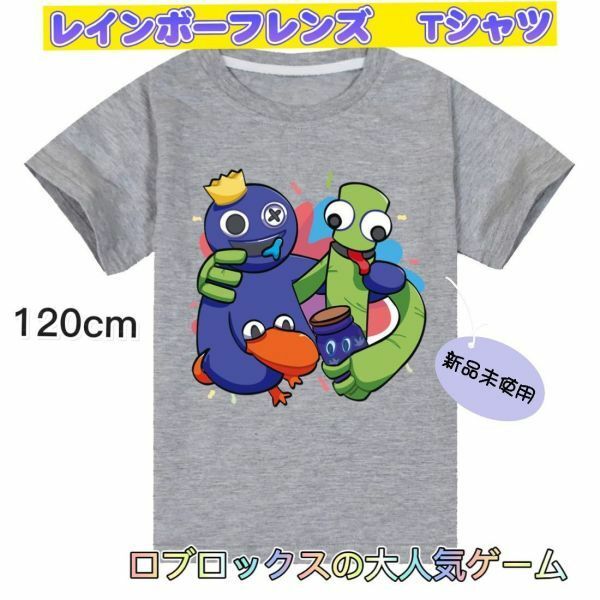 レインボーフレンズ　tシャツ　120cm ロブロックス　Roblox グレー　灰色　匿名配送　追跡可能