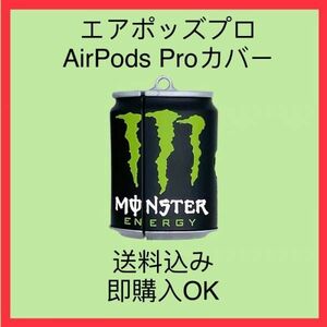 モンスターエナジー　《新品》AirPodsProケース カバー＊大人気　プロ専用